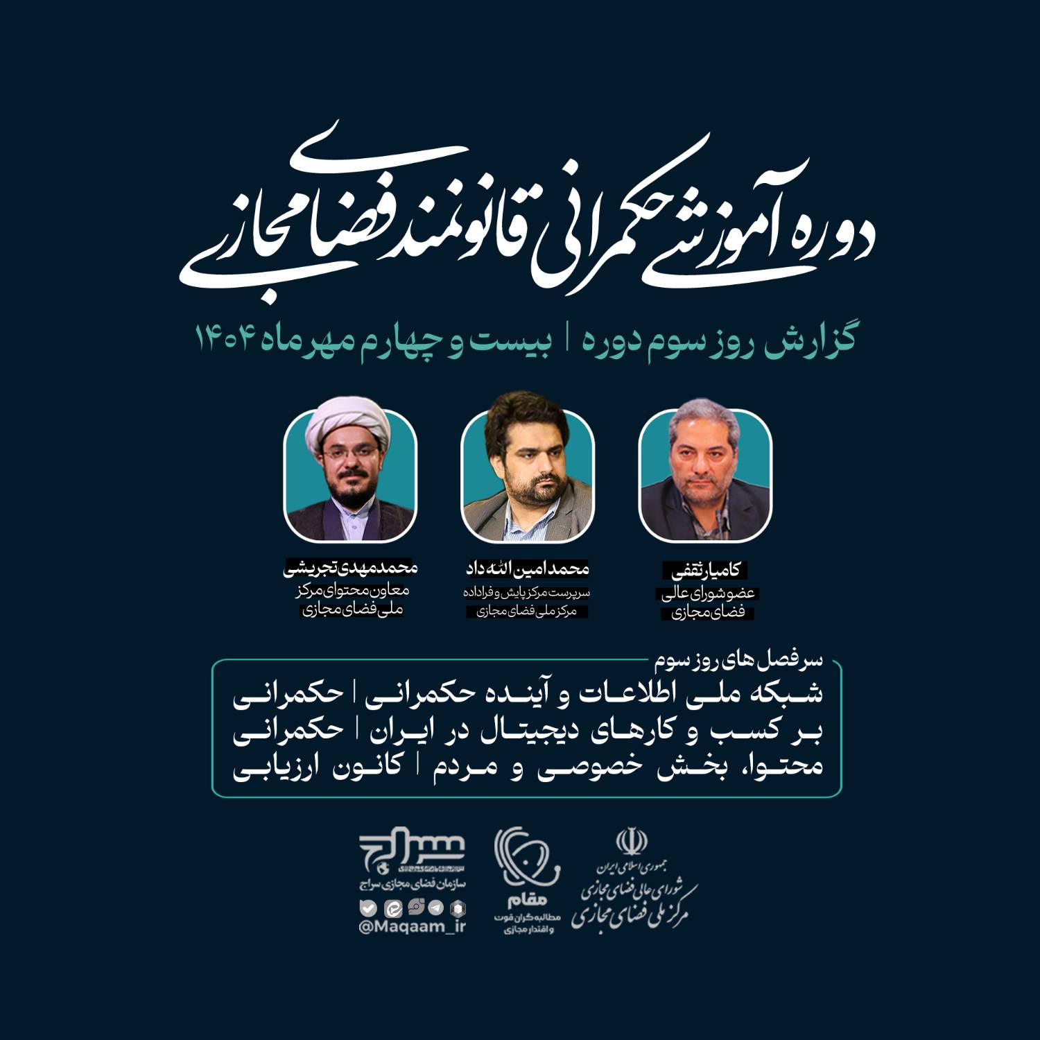 روز سوم دوره «حکمرانی قانونمند فضای مجازی»